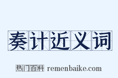 奏计近义词是什么意思的图片